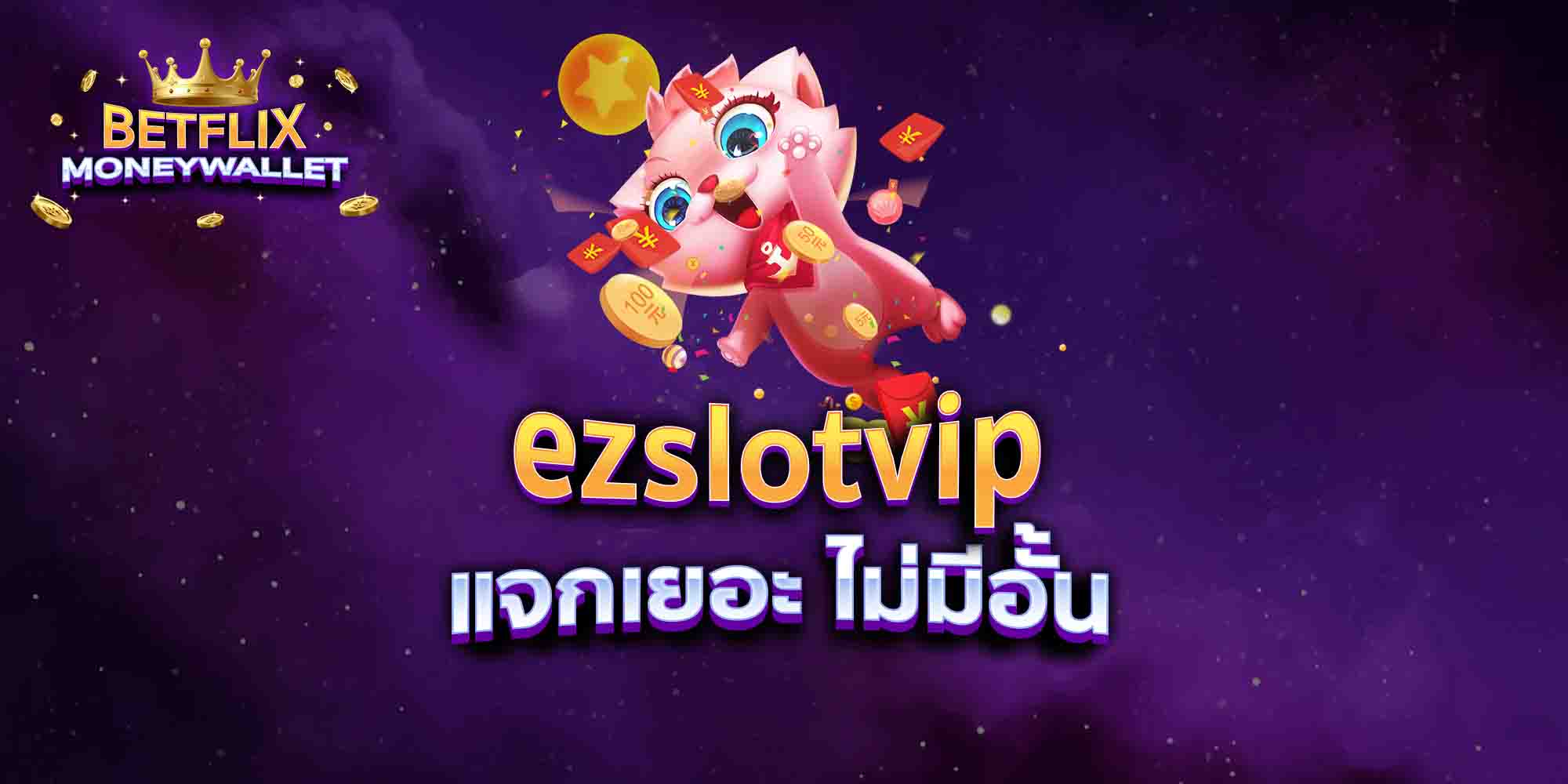 ezslotvip แจกเยอะ ไม่มีอั้น