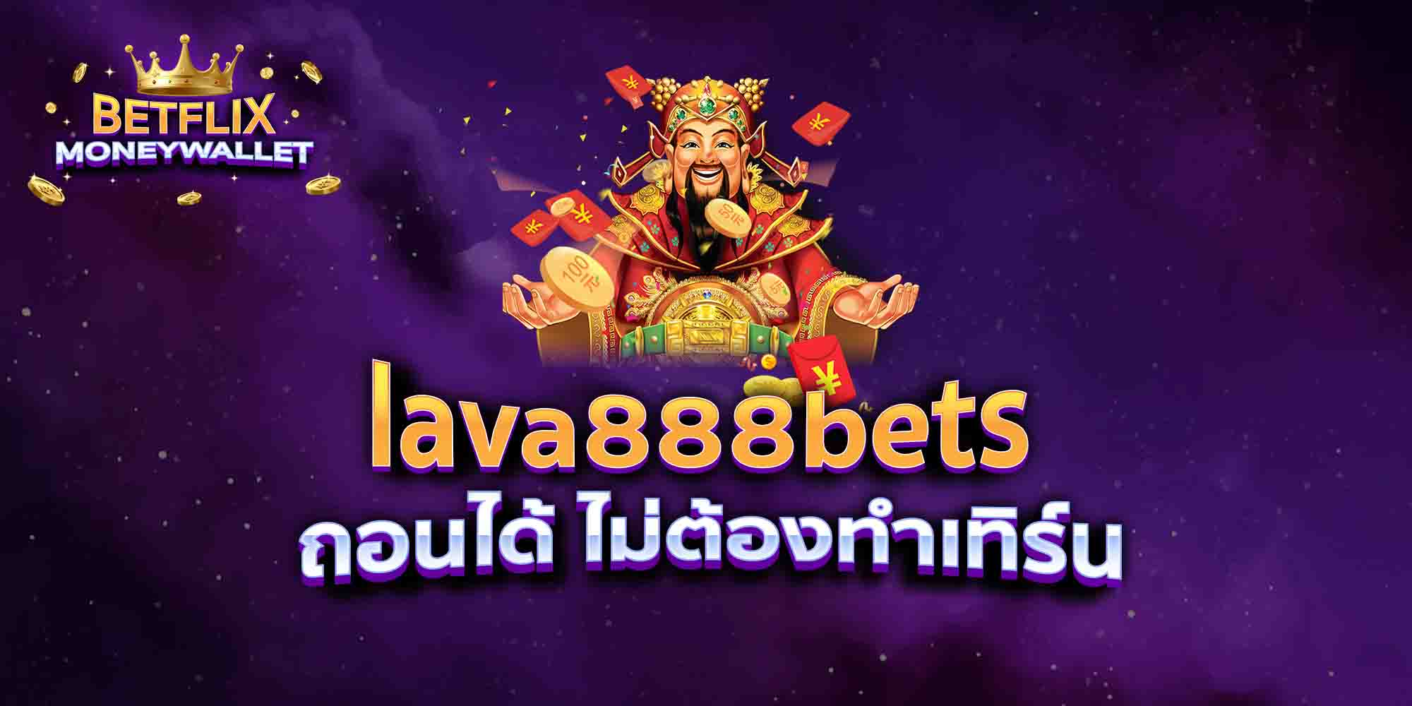 lava888bets ถอนได้ ไม่ต้องทำเทิร์น