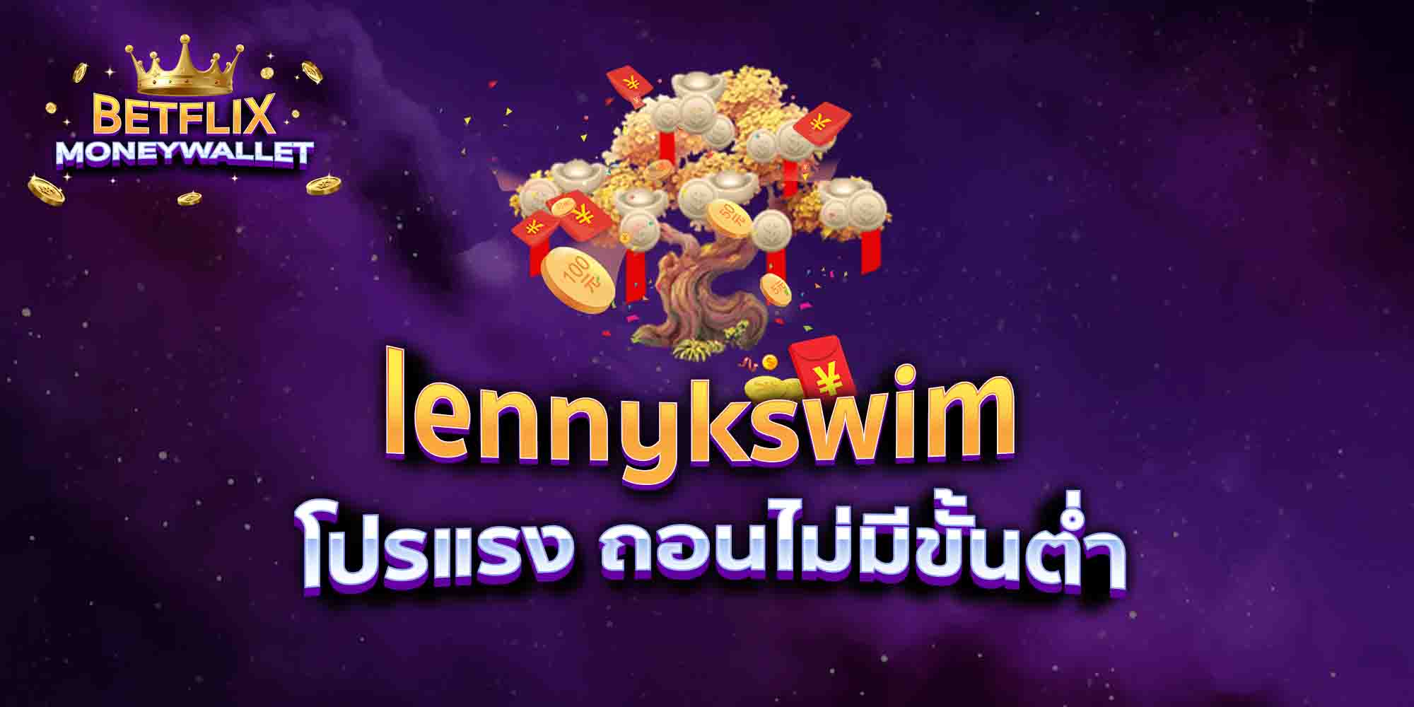 lennykswim โปรแรง ถอนไม่มีขั้นต่ำ