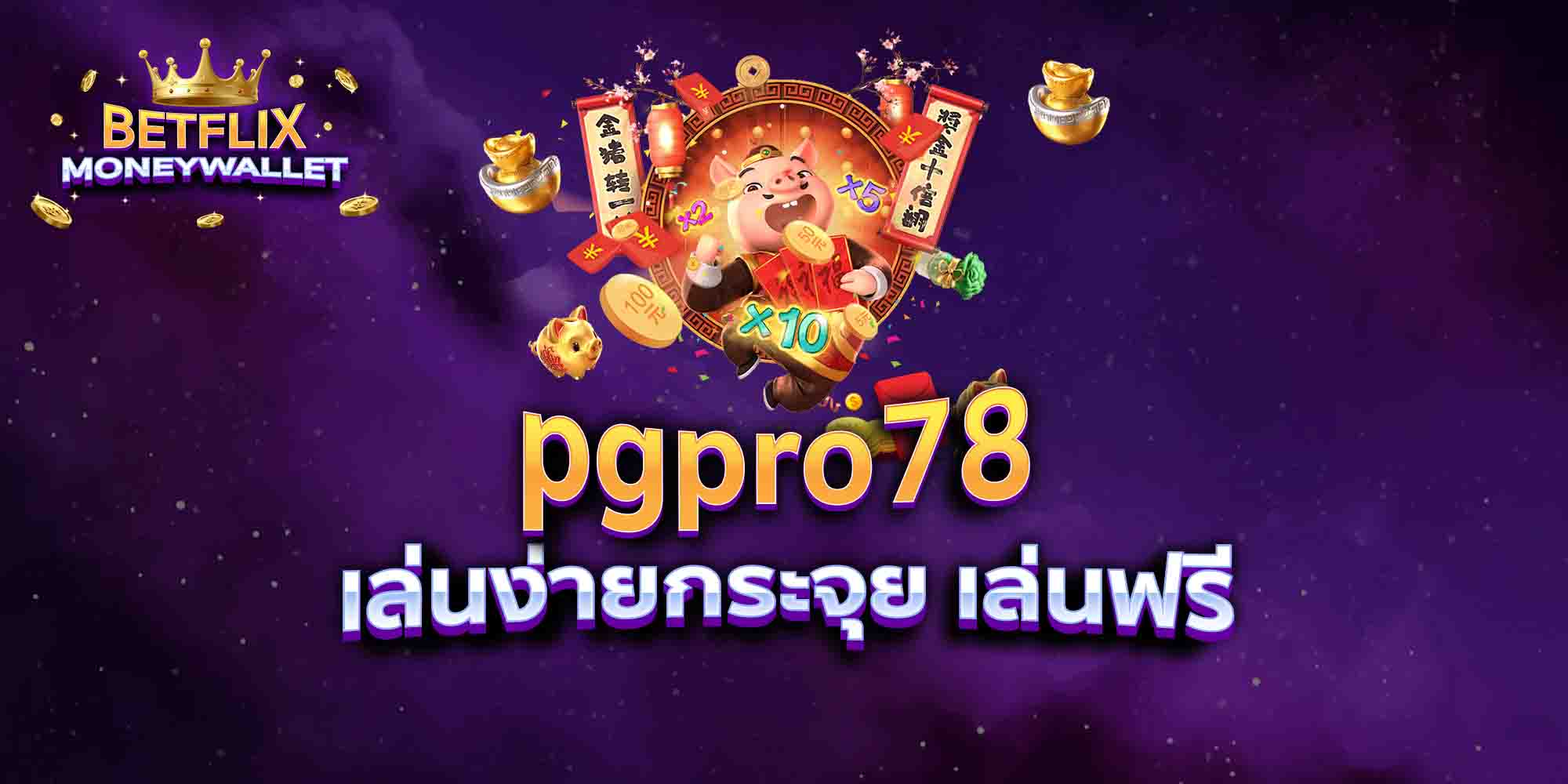 pgpro78 เล่นง่ายกระจุย เล่นฟรี
