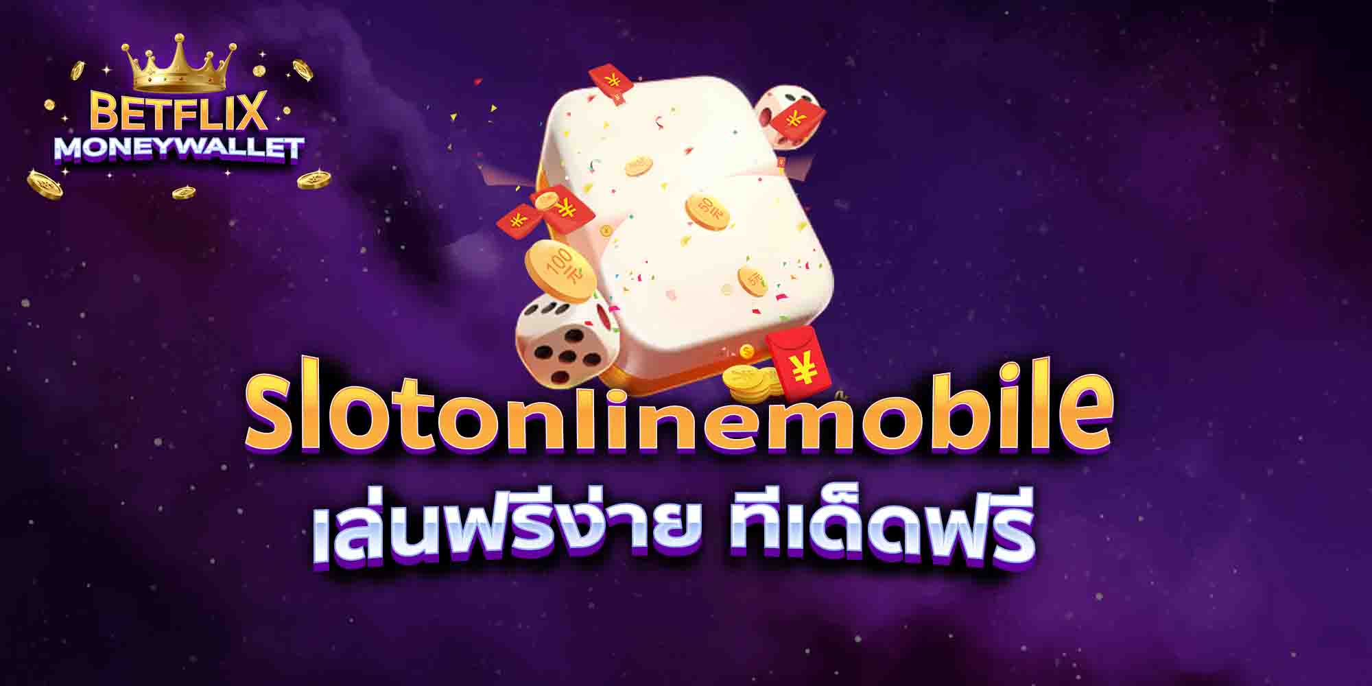 slotonlinemobile เล่นฟรีง่าย ทีเด็ดฟรี