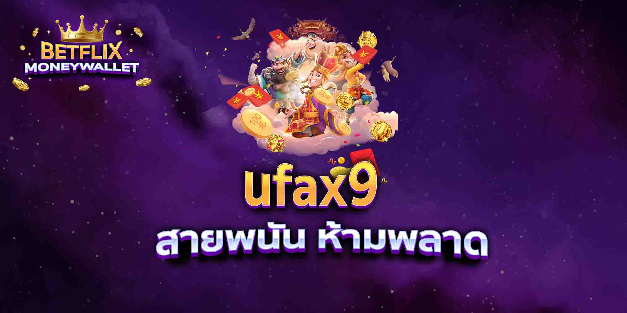 ufax9 สายพนัน ห้ามพลาด