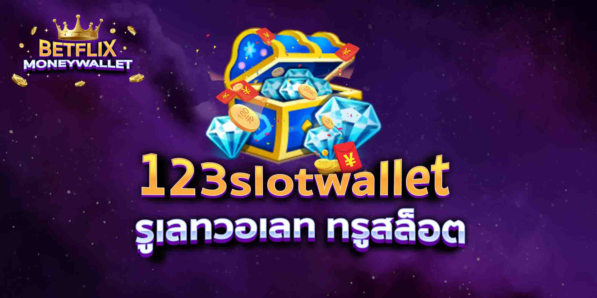 123slotwallet รูเลทวอเลท ทรูสล็อต